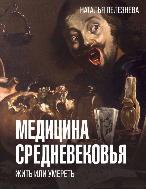 Книга АСТ Медицина Средневековья: жить или умереть, твердая обложка (Пелезнева Наталья)