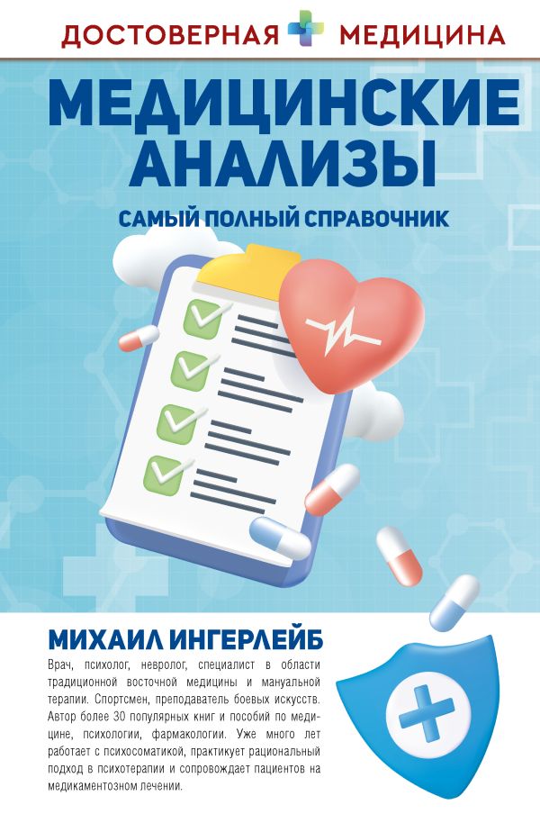 Книга АСТ Медицинские анализы. Самый полный справочник, твердая обложка (Ингерлейб Михаил)