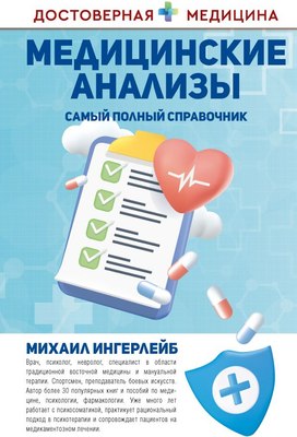 

Книга, Медицинские анализы. Самый полный справочник, твердая обложка