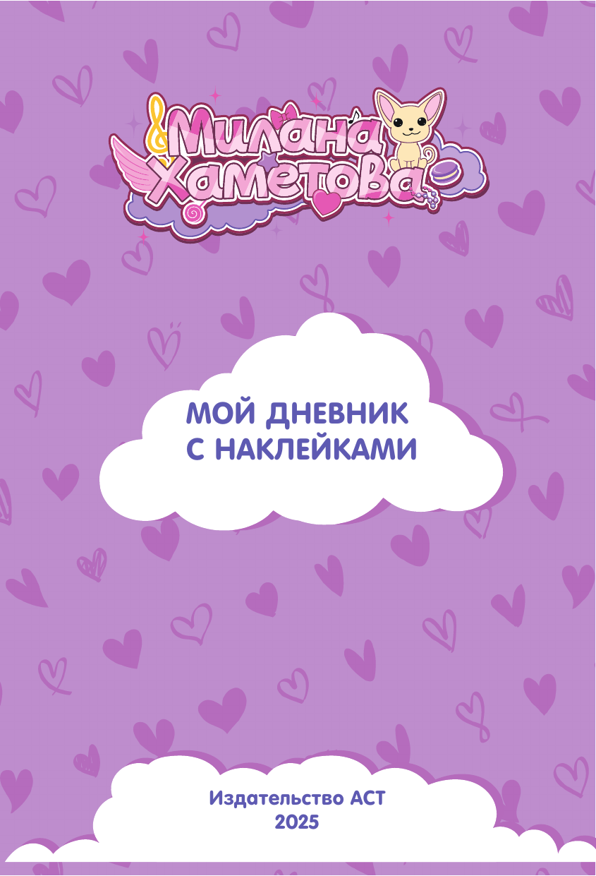 Дневничок АСТ Милана Хаметова. Личный дневник с наклейками — фото 2