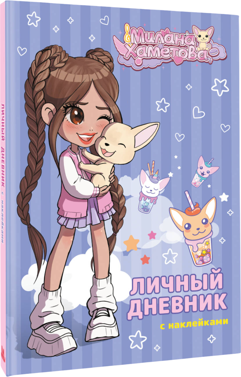 Дневничок АСТ Милана Хаметова. Личный дневник с наклейками