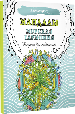 Раскраска-антистресс АСТ Мандалы. Морская гармония. Рисунки для медитаций - 