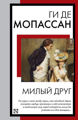 

Книга, Милый друг, мягкая обложка
