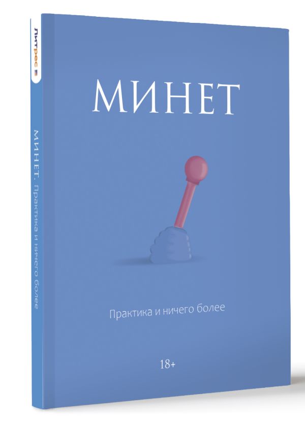 Книга АСТ Минет. Практика и ничего более, мягкая обложка — фото 2