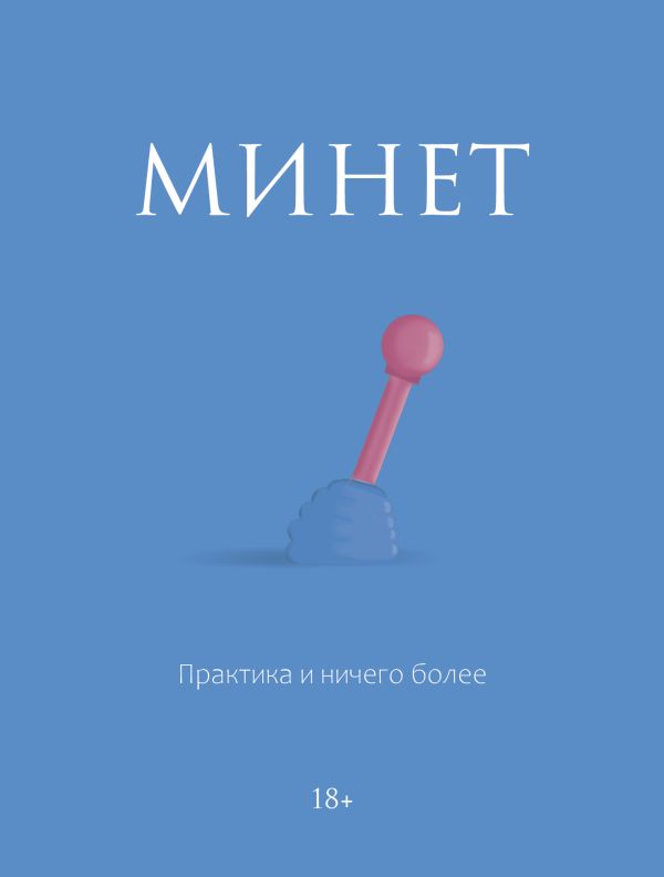 Книга АСТ Минет. Практика и ничего более, мягкая обложка — фото 1