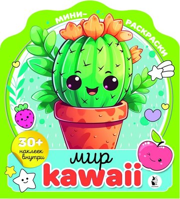 

Раскраска, Мир kawaii, мягкая обложка