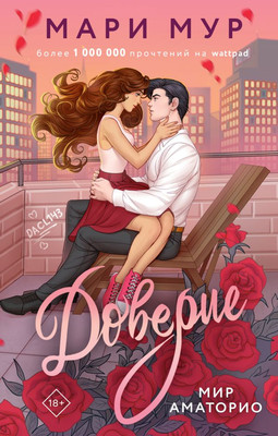 Книга АСТ Мир Аматорио. Доверие, твердая обложка (Мур Мари) - 