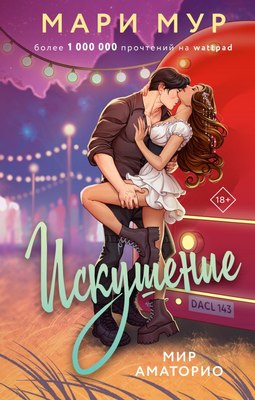 

Книга, Мир Аматорио. Искушение, твердая обложка