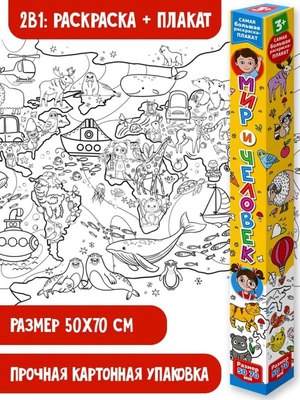 

Раскраска, Мир и человек. Раскраска-плакат, мягкая обложка