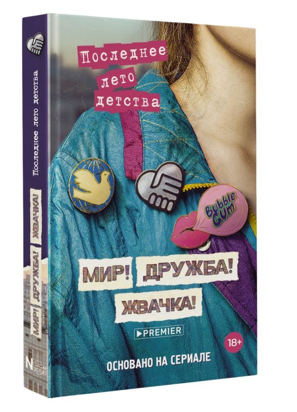 Художественная книга АСТ Мир! Дружба! Жвачка! Последнее лето детства, твердая обложка (Калинина Александра, Севастьянов Дмитрий) — фото 2