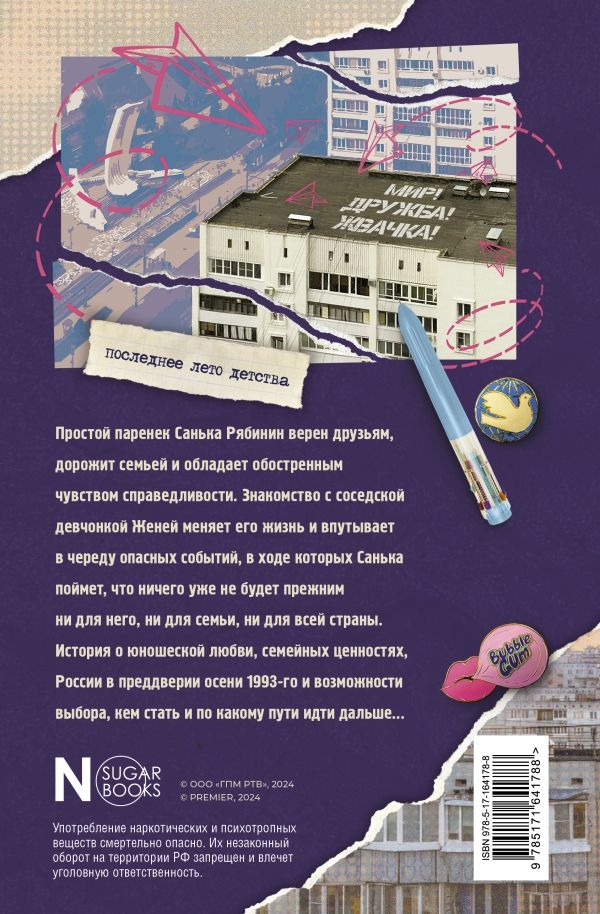 Художественная книга АСТ Мир! Дружба! Жвачка! Последнее лето детства, твердая обложка (Калинина Александра, Севастьянов Дмитрий) — фото 3