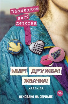 

Книга, Мир! Дружба! Жвачка! Последнее лето детства, твердая обложка