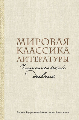 

Нехудожественная книга, Мировая классика лит-ры. Читательский дневник, твердая обложка