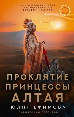 

Книга, Миссия Дилетант: Проклятие принцессы Алтая, твердая обложка