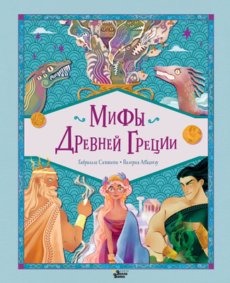 

Книга, Мифы Древней Греции, твердая обложка