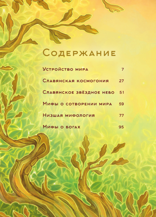 Художественная книга АСТ Мифы древних славян, твердая обложка (Кутузова Лада) — фото 3