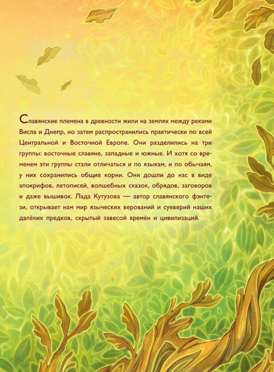 Художественная книга АСТ Мифы древних славян, твердая обложка (Кутузова Лада) — фото 4
