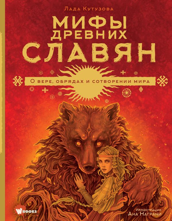 Художественная книга АСТ Мифы древних славян, твердая обложка (Кутузова Лада) — фото 1