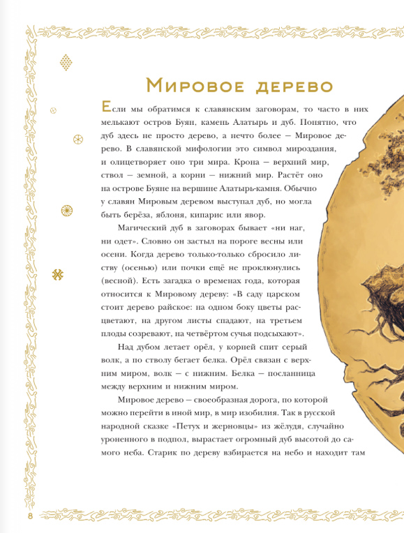 Художественная книга АСТ Мифы древних славян, твердая обложка (Кутузова Лада) — фото 5