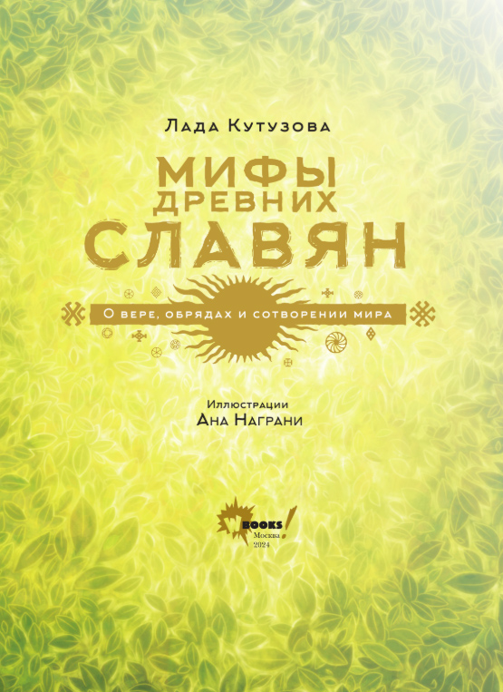 Художественная книга АСТ Мифы древних славян, твердая обложка (Кутузова Лада) — фото 2