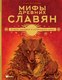 Книга АСТ Мифы древних славян, твердая обложка (Кутузова Лада) - 