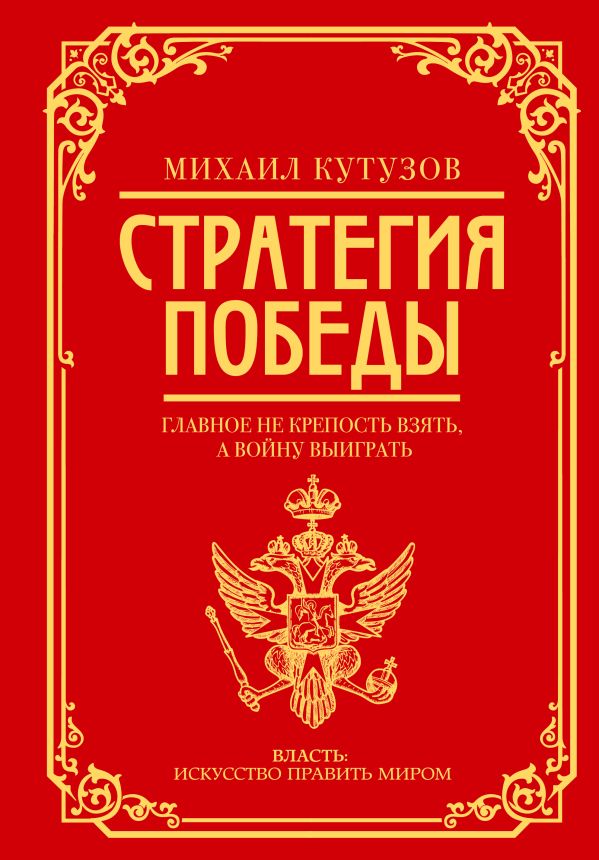 Книга АСТ Михаил Кутузов: стратегия победы, твердая обложка (Кутузов М.И., Синельников Ф.М.)