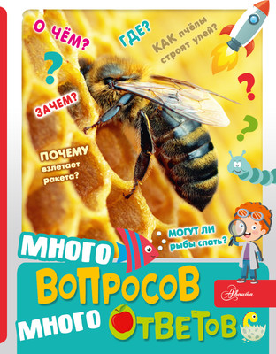 

Энциклопедия, Много вопросов, много ответов, твердая обложка
