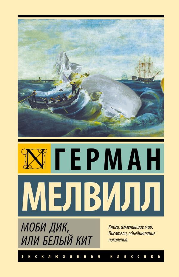 Художественная книга АСТ Моби Дик, или Белый кит, твердая обложка (Мелвилл Герман) — фото 1