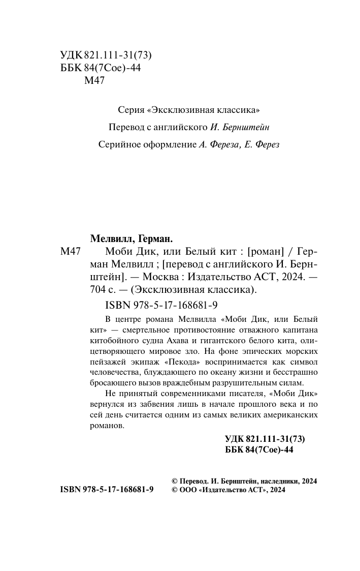 Художественная книга АСТ Моби Дик, или Белый кит, твердая обложка (Мелвилл Герман) — фото 3