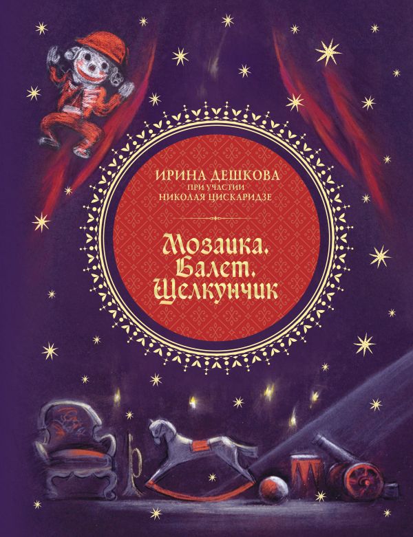Книга АСТ Мозаика. Балет. Щелкунчик, твердая обложка (Дешкова Ирина, Цискаридзе Николай)