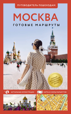 

Путеводитель, Москва. Путеводитель пешеходам, мягкая обложка