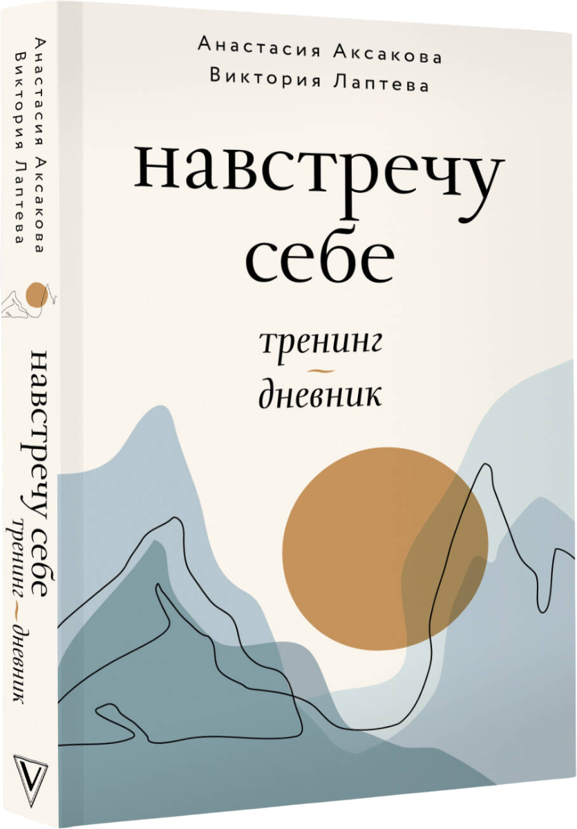 Дневничок АСТ Навстречу себе. Тренинг-дневник (Аксакова Анастасия, Лаптева Виктория)