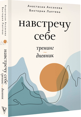 

Дневничок, Навстречу себе. Тренинг-дневник