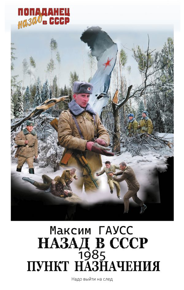 Художественная книга АСТ Назад в СССР: 1985. Пункт назначения, твердая обложка (Гаусс Максим) — фото 1