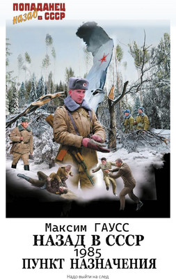 

Книга, Назад в СССР: 1985. Пункт назначения, твердая обложка