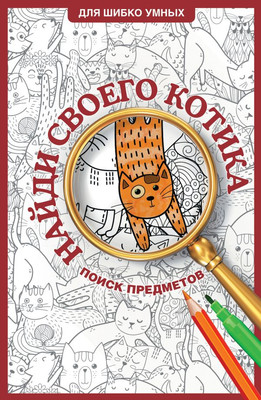 Раскраска АСТ Найди своего котика. Раскраска на поиск предметов - 