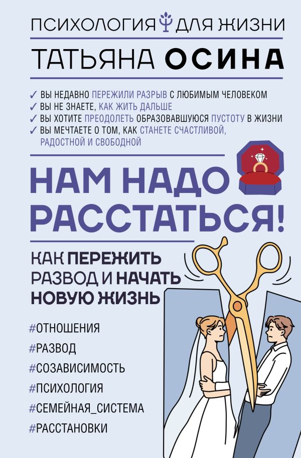 Книга АСТ Нам надо расстаться! Как пережить развод и начать новую жизнь (Осина Татьяна, твердая обложка)
