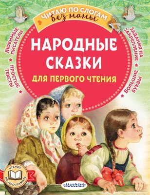

Книга, Народные сказки для первого чтения, мягкая обложка