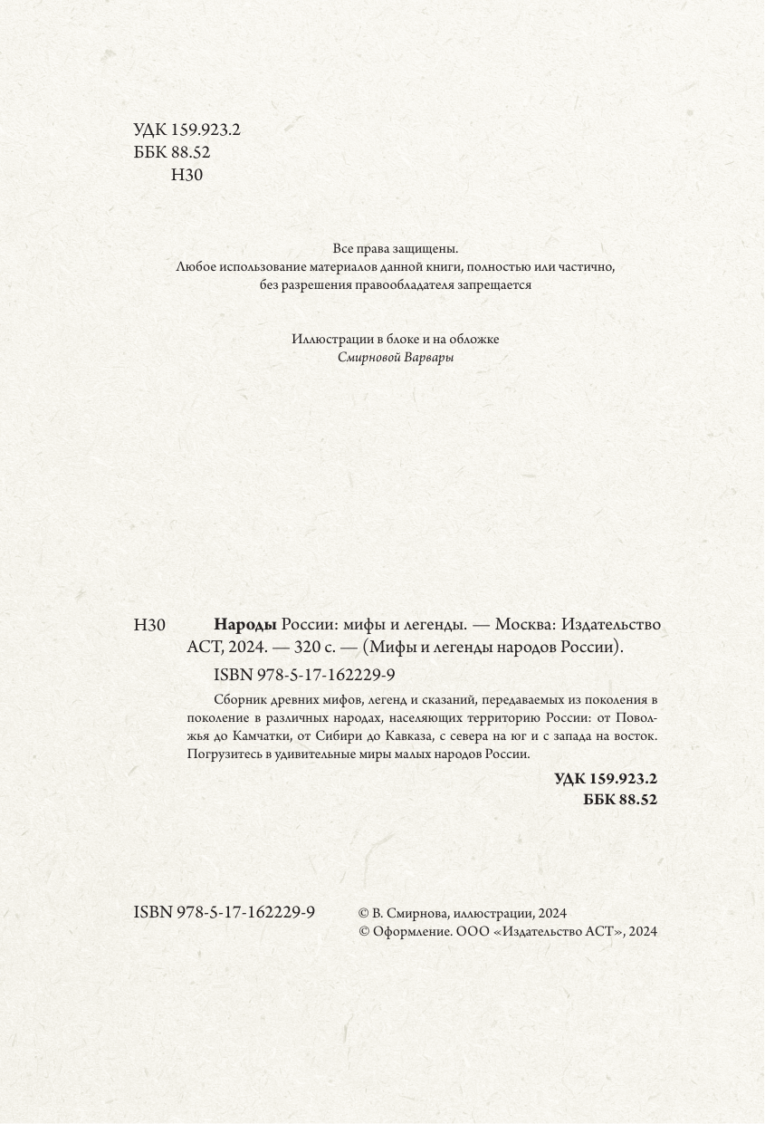Книга АСТ Народы России: мифы и легенды, твердая обложка — фото 6