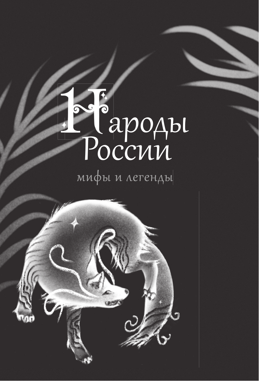 Книга АСТ Народы России: мифы и легенды, твердая обложка — фото 3