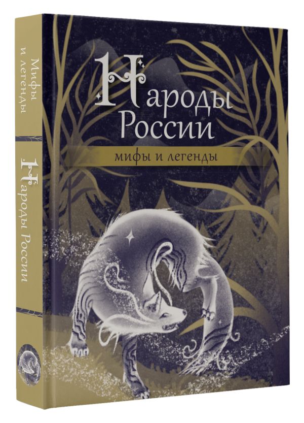 Книга АСТ Народы России: мифы и легенды, твердая обложка — фото 2