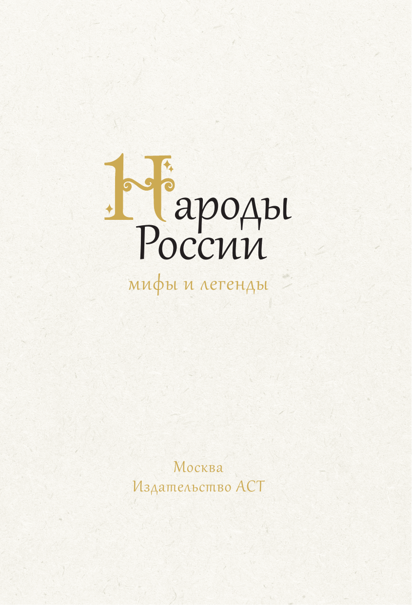 Книга АСТ Народы России: мифы и легенды, твердая обложка — фото 5