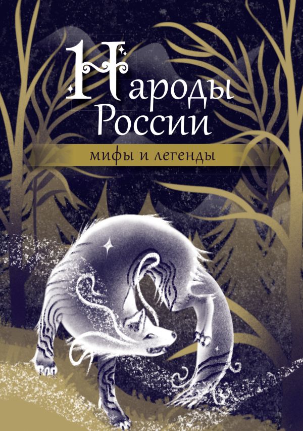 Книга АСТ Народы России: мифы и легенды, твердая обложка — фото 1