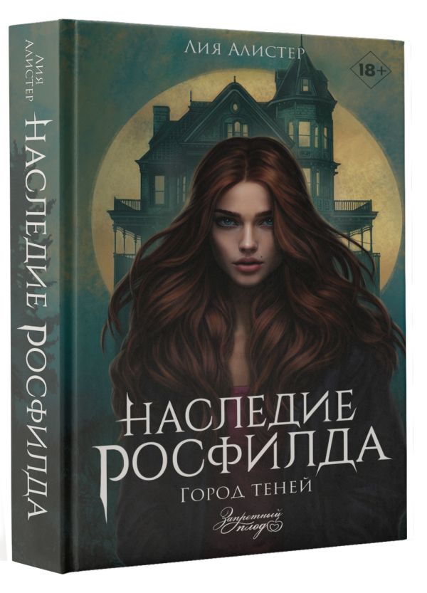 Художественная книга АСТ Наследие Росфилда. Город теней, твердая обложка (Лия Алистер) — фото 2