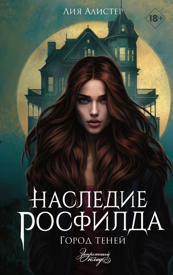 Художественная книга АСТ Наследие Росфилда. Город теней, твердая обложка (Лия Алистер) — фото 1