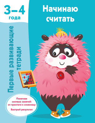

Развивающая книга, Начинаю считать. 3-4 года, мягкая обложка