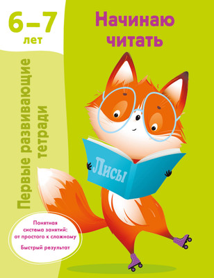 

Учебное пособие, Начинаю читать. 6-7 лет