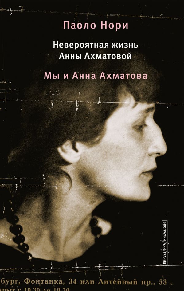 Книга АСТ Невероятная жизнь Анны Ахматовой. Мы и Анна Ахматова (Нори Паоло, твердая обложка)