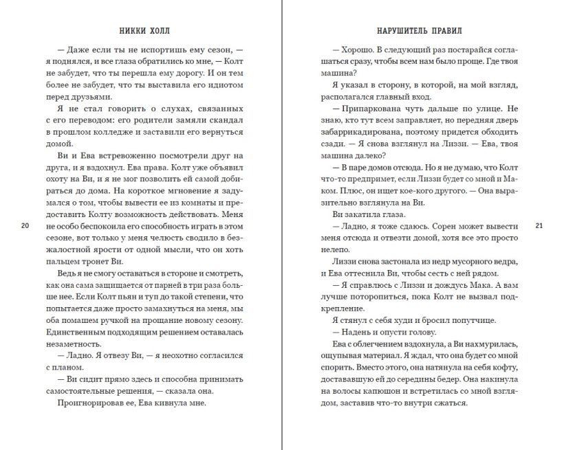 Художественная книга FreeDom Нарушитель правил, твердая обложка (Холл Никки) — фото 2