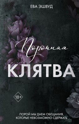 

Книга, Порочная клятва, твердая обложка